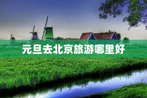 元旦去北京旅游哪里好