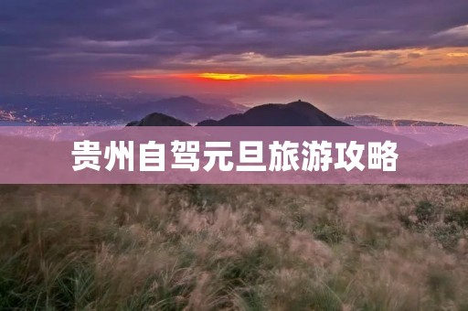 贵州自驾元旦旅游攻略