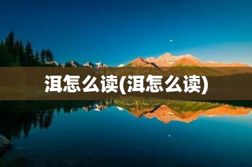 洱怎么读(洱怎么读)