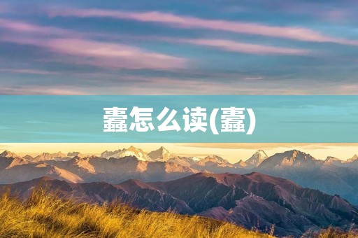 蠹怎么读(蠹)