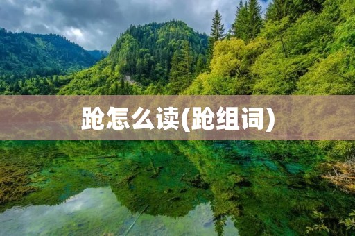 跄怎么读(跄组词)