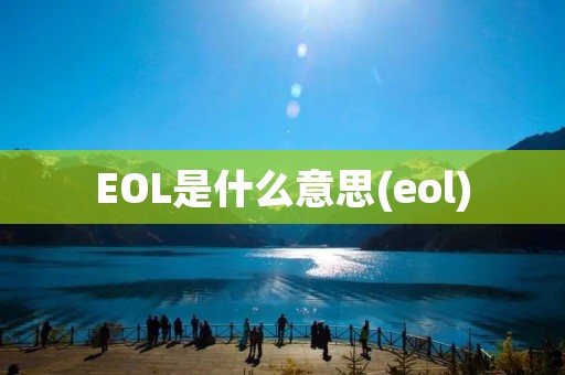 EOL是什么意思(eol)
