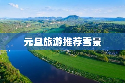 元旦旅游推荐雪景