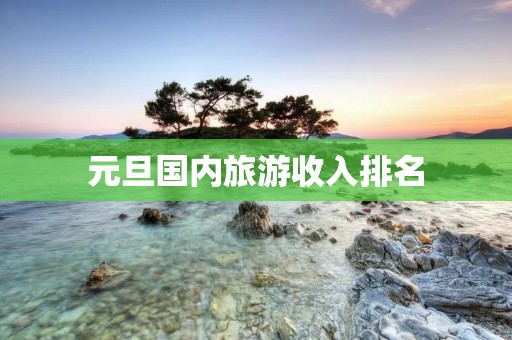 元旦国内旅游收入排名