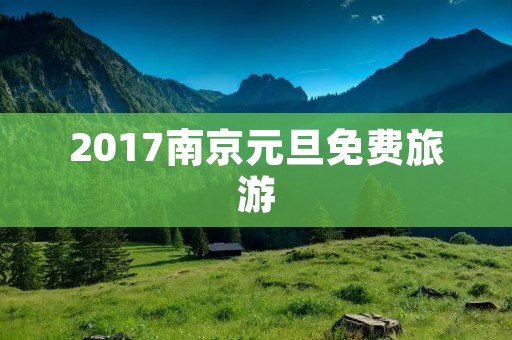 2017南京元旦免费旅游