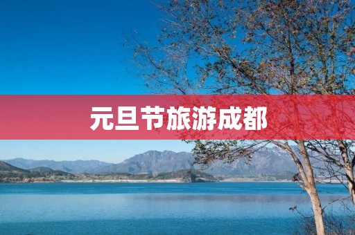 元旦节旅游成都