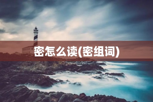 密怎么读(密组词)