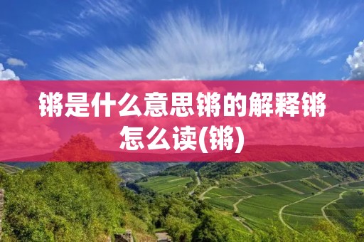 锵是什么意思锵的解释锵怎么读(锵)