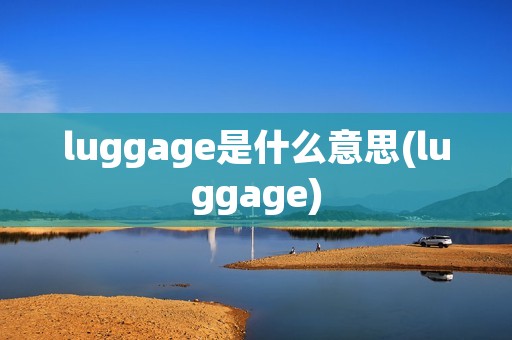 luggage是什么意思(luggage)