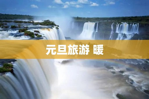 元旦旅游 暖