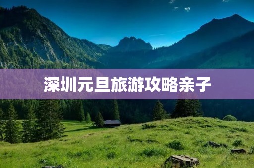 深圳元旦旅游攻略亲子