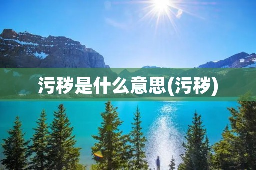 污秽是什么意思(污秽)