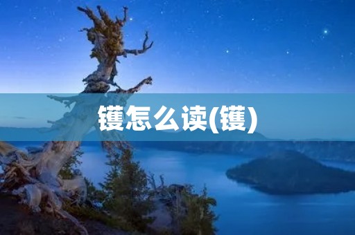 镬怎么读(镬)