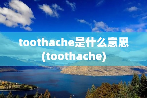 toothache是什么意思(toothache)