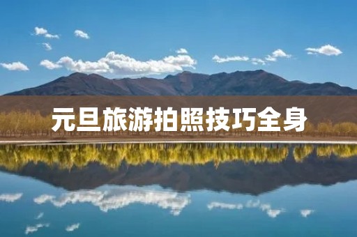 元旦旅游拍照技巧全身