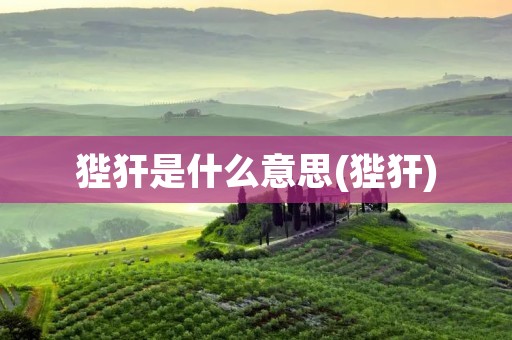 狴犴是什么意思(狴犴)