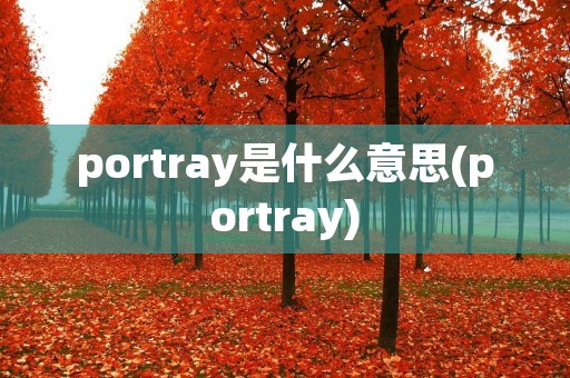 portray是什么意思(portray) portray是什么意思(portray)