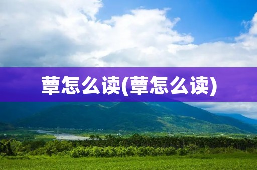 蕈怎么读(蕈怎么读)