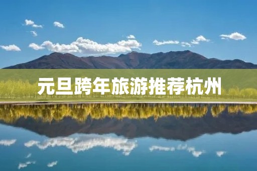 元旦跨年旅游推荐杭州