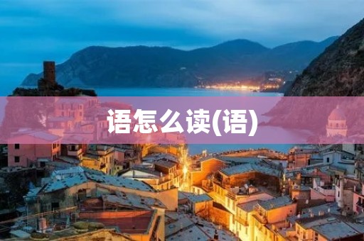 语怎么读(语) 语怎么读(语)