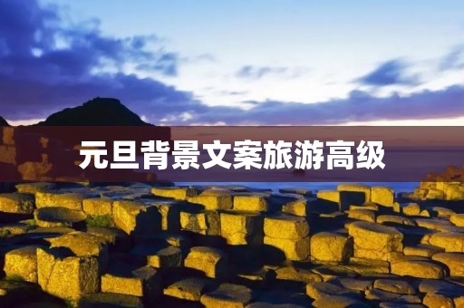 元旦背景文案旅游高级