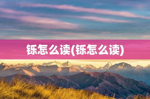 铄怎么读(铄怎么读)