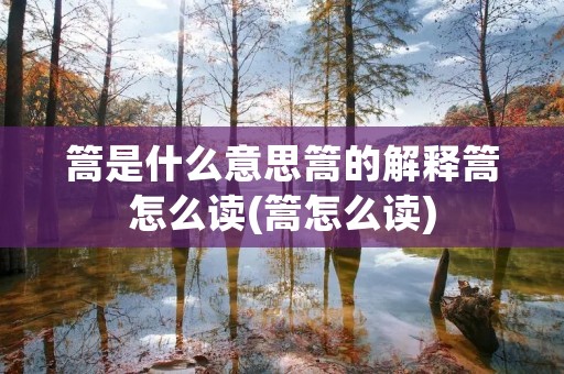 篙是什么意思篙的解释篙怎么读(篙怎么读)