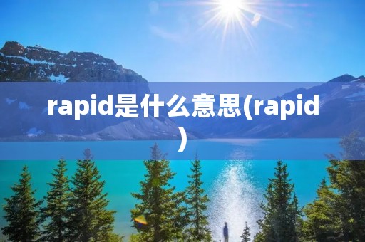 rapid是什么意思(rapid)