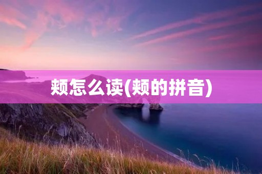 颊怎么读(颊的拼音)