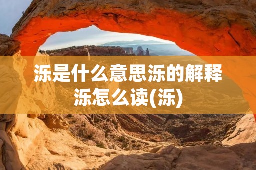 泺是什么意思泺的解释泺怎么读(泺)