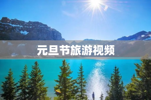 元旦节旅游视频