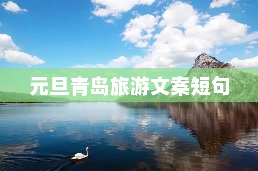 元旦青岛旅游文案短句