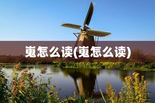 嵬怎么读(嵬怎么读)