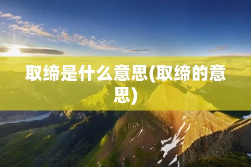取缔是什么意思(取缔的意思)