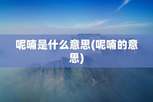 呢喃是什么意思(呢喃的意思)