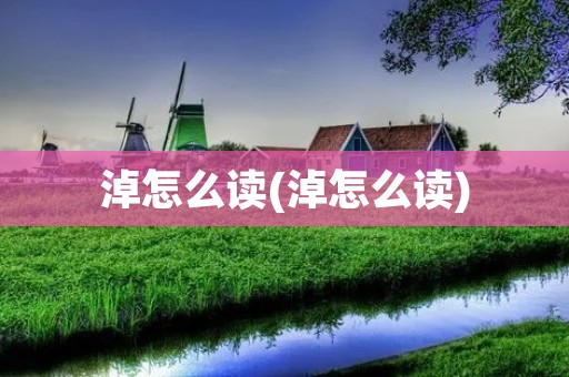 淖怎么读(淖怎么读)