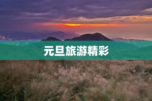 元旦旅游精彩