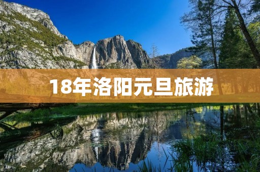 18年洛阳元旦旅游