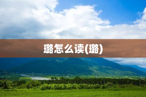 璐怎么读(璐)