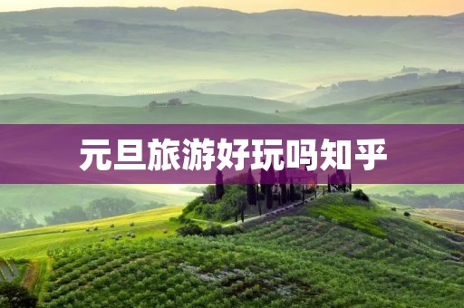 元旦旅游好玩吗知乎