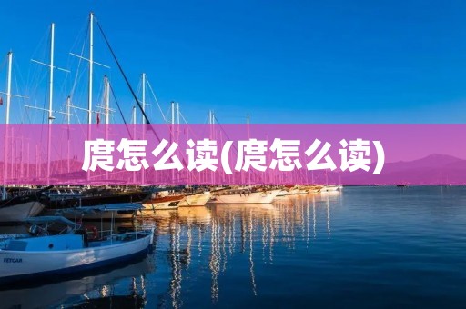 庹怎么读(庹怎么读)