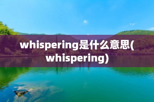 whispering是什么意思(whispering)