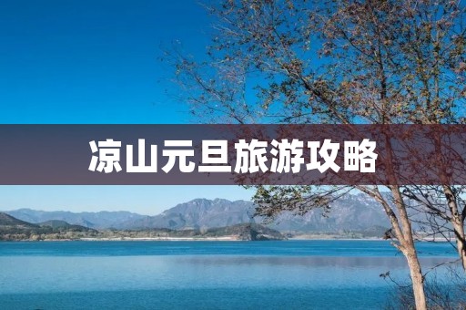 凉山元旦旅游攻略