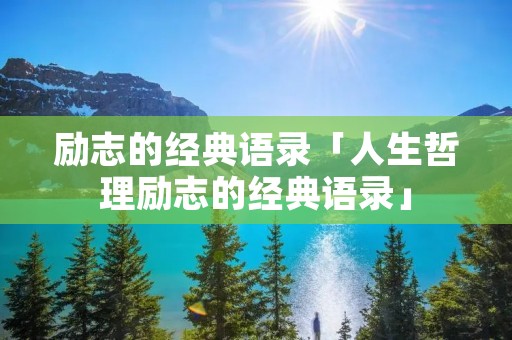励志的经典语录「人生哲理励志的经典语录」