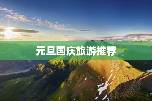 元旦国庆旅游推荐