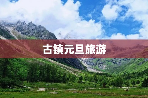 古镇元旦旅游