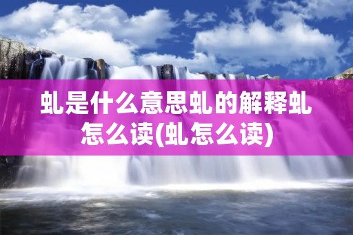 虬是什么意思虬的解释虬怎么读(虬怎么读)