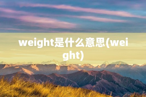 weight是什么意思(weight)