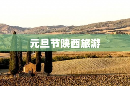 元旦节陕西旅游