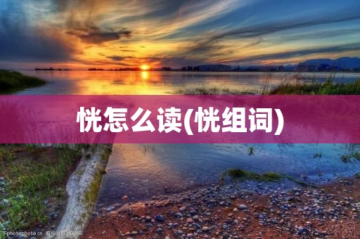 恍怎么读(恍组词)
